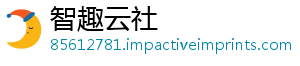 智趣云社